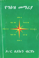 የግእዝ_መማሪያ_ዶር_ለይኩን_ብርሀኑ_.pdf